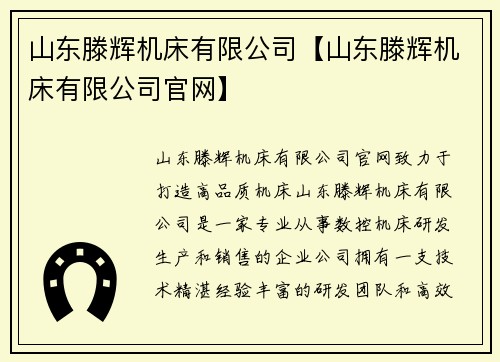 山东滕辉机床有限公司【山东滕辉机床有限公司官网】